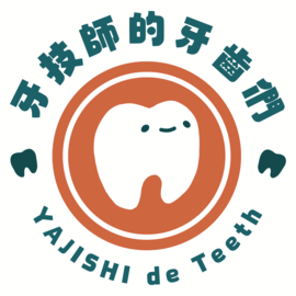牙技師的牙齒們