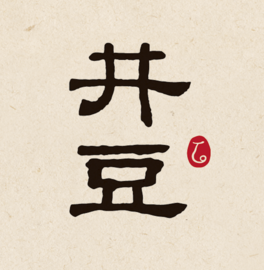 井豆