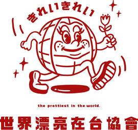 世界漂亮在台協會