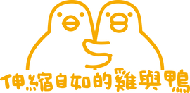 伸縮自如的雞與鴨