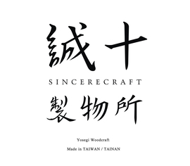誠十製物所