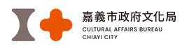 嘉義市政府文化局