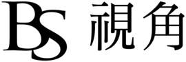 bs 視角
