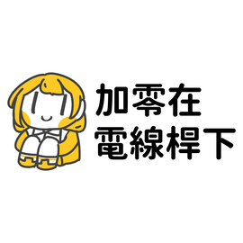 加零在電線桿下