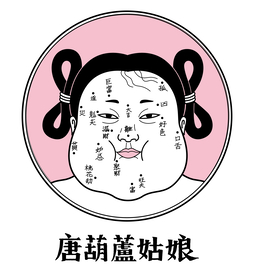 唐葫蘆姑娘