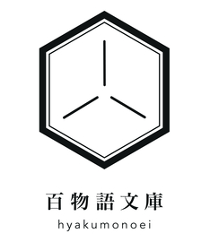 百物語文庫
