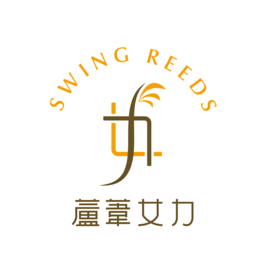 蘆葦女力