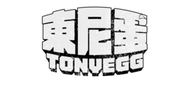 宅男打籃球