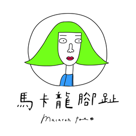 馬卡龍腳趾