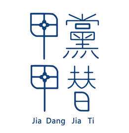 甲黨甲替金工手作