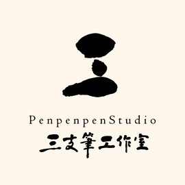 三支筆工作室