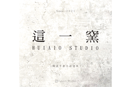 這一窯 Huiaio studio