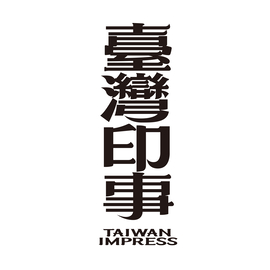 臺灣印事