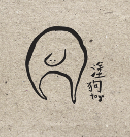 塗狗