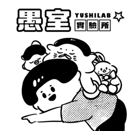 愚室實驗所