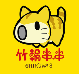 竹輪串串