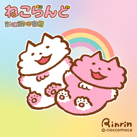 彩虹貓咪樂園・ねこらんど