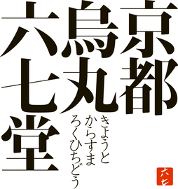 京都烏丸六七堂