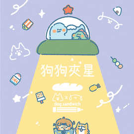 狗狗夾星