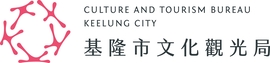 基隆市文化觀光局
