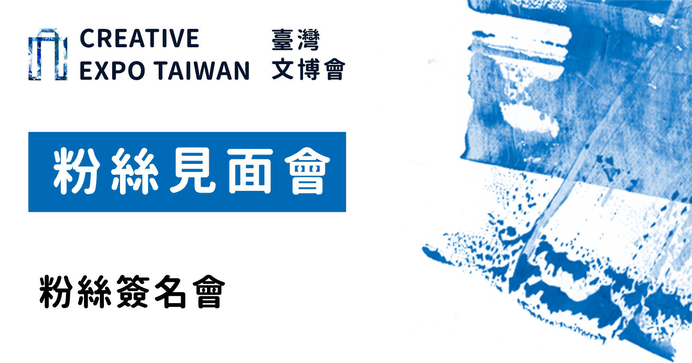 粉絲簽名會